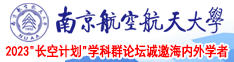 艹屄在线观看南京航空航天大学2023“长空计划”学科群论坛诚邀海内外学者